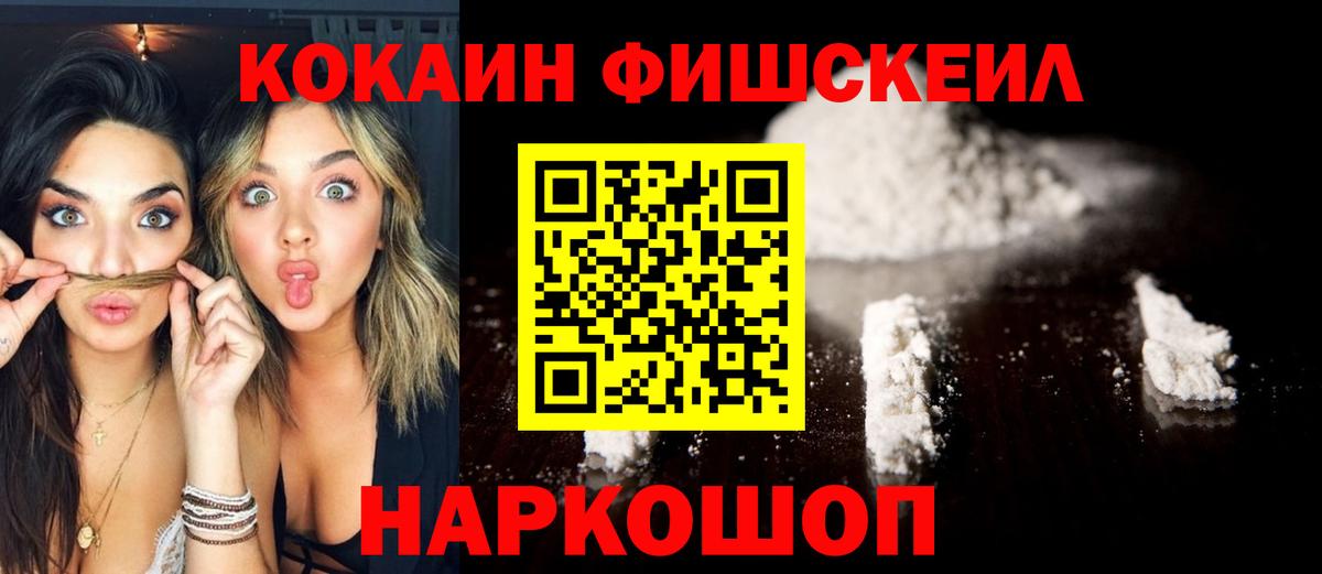 КОКАИН Fish Scale Красноармейск