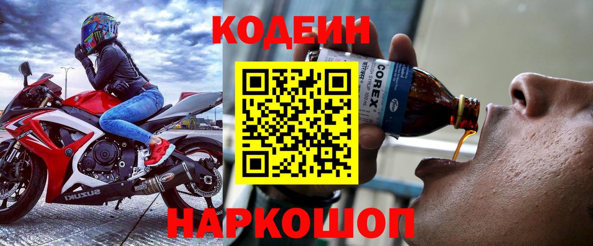 закладка  Вход с VPN  Красноармейск  Codein Purple Drank  Кодеин напиток Lean (лин) 