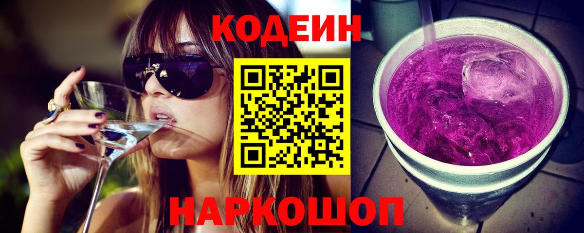 Кодеин напиток Lean (лин) Красноармейск